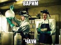 Варим Чауй