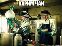 Варим чай 