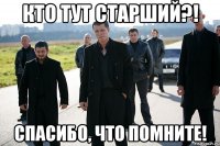 кто тут старший?! спасибо, что помните!