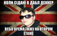 коли сідаю в дабл деккер всьо время їжжу на втором етаже