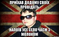 приїхав додому своїх провідать напоїв усе село чаєм з молоком