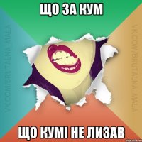 Що за кум що кумі не лизав