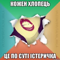 кожен хлопець це по суті істеричка