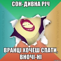 Сон-дивна річ вранці хочеш спати, вночі-ні