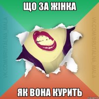 Що за жінка як вона курить