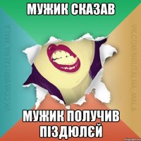 мужик сказав мужик получив піздюлєй