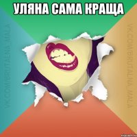 Уляна сама краща 