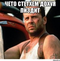 чето стетхем дохуя пиздит 