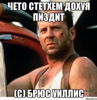 чето стетхем дохуя пиздит (с) брюс уиллис