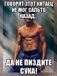 говорят этот китаец не мог сальто назад... да не пиздите сука!