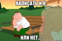 написать и.н. или нет....