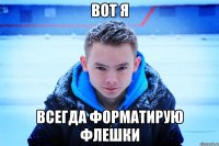 ВОТ Я ВСЕГДА ФОРМАТИРУЮ ФЛЕШКИ
