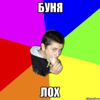 Буня ЛОХ