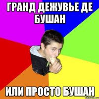 Гранд Дежувье де Бушан или просто Бушан