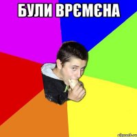 були врємєна 