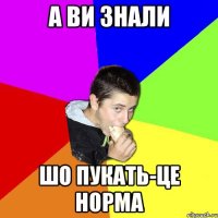 а ви знали шо пукать-це норма
