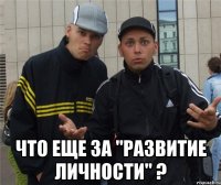  что еще за "развитие личности" ?