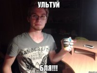 ультуй бля!!!