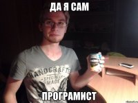да я сам програмист