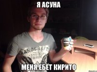 я асуна меня ебёт кирито