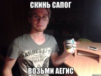 СКИНЬ САПОГ ВОЗЬМИ АЕГИС
