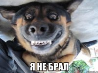  я не брал