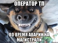 Оператор ТП Во время аварии на магистрали