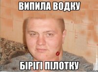 випила водку бірігі пілотку