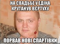 на свадьбе у Едіка крутанув вєртуху порвав нові спартівки