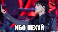  ИБО НЕХУЙ