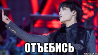  ОТЪЕБИСЬ