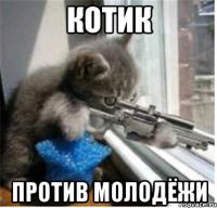 котик против молодёжи