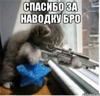 спасибо за наводку бро 
