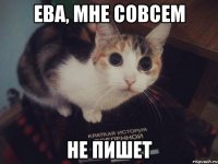 Ева, мне совсем не пишет