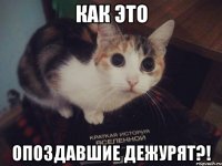 как это опоздавшие дежурят?!
