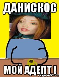 данискос мой адепт !
