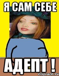 я сам себе адепт !