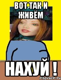 вот так и живём нахуй !