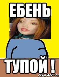 ебень тупой !