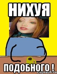 нихуя подобного !
