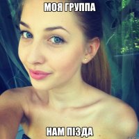 моя группа нам пізда