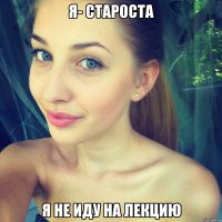 я- староста я не иду на лекцию