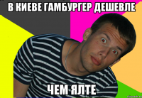 в киеве гамбургер дешевле чем ялте