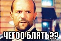  чегоо блять??