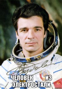 Человек           из Электростали