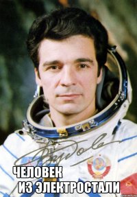  Человек                           из Электростали