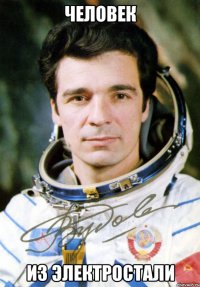Человек из Электростали