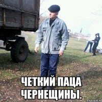  Четкий паца Чернещины.