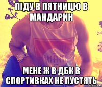 піду в пятницю в мандарин мене ж в дбк в спортивках не пустять