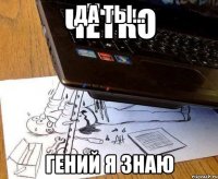 да ты... гений я знаю